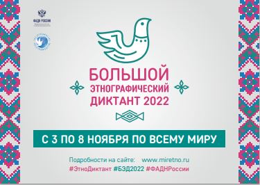 «Большой этнографический диктант–2022».
