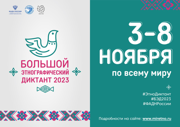 Большой этнографический диктант–2023.