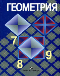 Геометрия. 7 - 9 кл