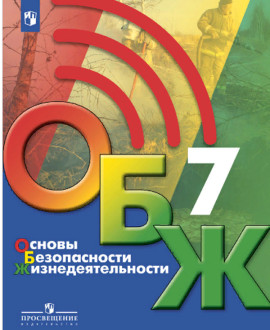 Основы безопасности жизнедеятельности