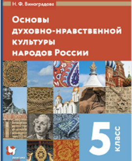 Основы духовно­нравственной культуры народов России