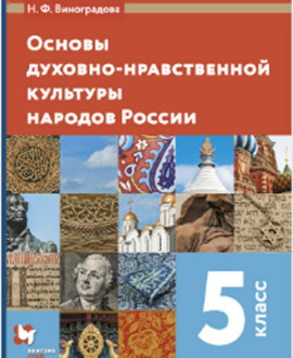 Основы духовнонравственной культуры народов России