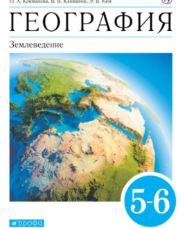 География: Землеведение. 5 - 6 кл