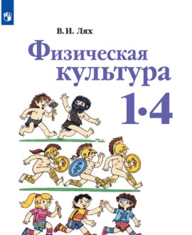 Физическая культура