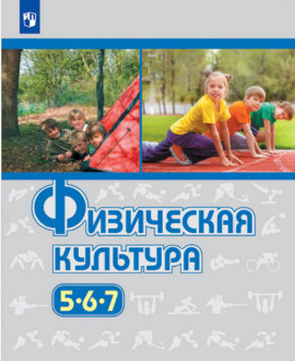 Физическая культура
