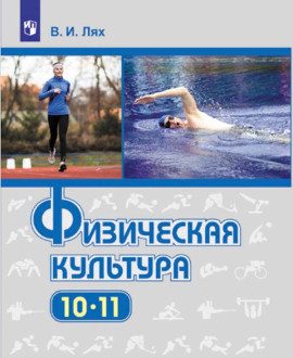 Физическая культура