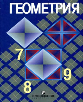 Геометрия. 7 - 9 кл